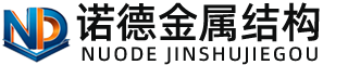 阿拉尔诺德金属结构有限公司